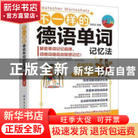 正版 不一样的德语单词记忆法 刘航启 中国纺织出版社 9787518088