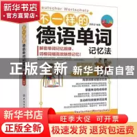 正版 不一样的德语单词记忆法 刘航启 中国纺织出版社 9787518088