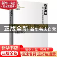 正版 蓬莱神话:神山、海洋与洲岛的神圣叙事 高莉芬著 陕西师范大