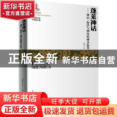 正版 蓬莱神话:神山、海洋与洲岛的神圣叙事 高莉芬著 陕西师范大