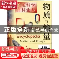 正版 物质与能量/发现科学百科全书 美国世界图书公司编 上海辞书
