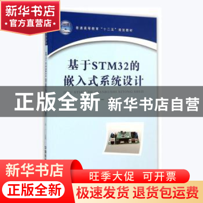 正版 基于STM32的嵌入式系统设计 刘一主编 中国铁道出版社 97871