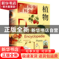 正版 植物/发现科学百科全书 美国世界图书公司编 上海辞书出版社