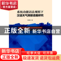 正版 系统功能语法观照下汉语天气预报语篇研究 毛现桩 著 经济