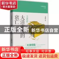正版 天命所终:大清帝国的衰亡 金满楼著 江苏人民出版社 978721
