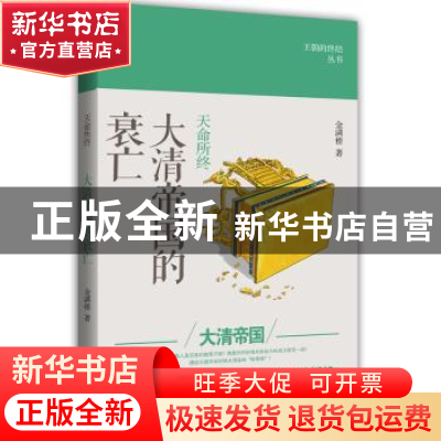 正版 天命所终:大清帝国的衰亡 金满楼著 江苏人民出版社 978721