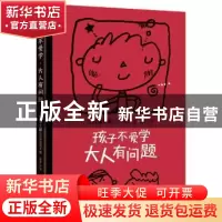 正版 孩子不爱学大人有问题 (日)五味太郎(日)内海阳子 著 ,