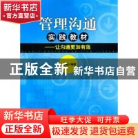 正版 管理沟通实践教材:让沟通更加有效 崔佳颖编著 经济管理出版