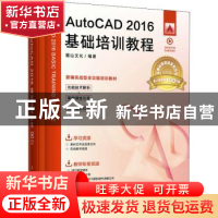 正版 AutoCAD2016基础培训教程(视频版新编实战型全功能培训教材)