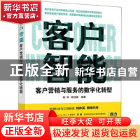 正版 客户智能 客户营销与服务的数字化转型 杨林,杨佳祺编著 人