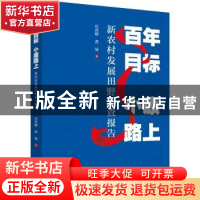 正版 百年目标 小康路上:新农村发展田野调查报告 庄晋财,黄曼著