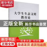 正版 大学生生态文明教育论 骆清著 湘潭大学出版社 978756870560
