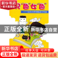 正版 男“色”女“色”:80后的锅碗瓢盆交响曲 逆莫逆编绘 北京出
