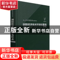 正版 浏阳经济技术开发区志:1997-2017:1997-2017 长沙市地方志编