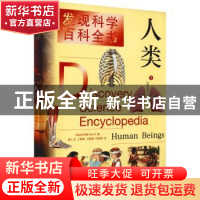 正版 人类(2)/发现科学百科全书 美国世界图书公司编 上海辞书出
