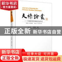 正版 天禄论丛:中国研究图书馆员学会学刊.第11卷,2021年3月 蒋树