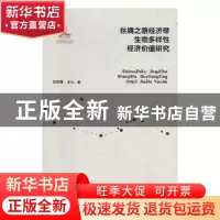正版 丝绸之路经济带生物多样性经济价值研究 裴辉儒,宋伟著 陕