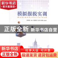 正版 模拟报税实训 李秀南主编 经济管理出版社 9787509636282 书