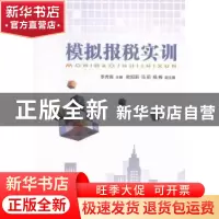 正版 模拟报税实训 李秀南主编 经济管理出版社 9787509636282 书