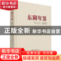 正版 东阳年鉴:2020:2020:2020 东阳市人民政府地方志编纂室编 方