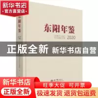 正版 东阳年鉴:2020:2020:2020 东阳市人民政府地方志编纂室编 方