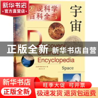 正版 宇宙/发现科学百科全书 美国世界图书公司编 上海辞书出版社