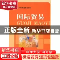 正版 国际贸易 汪圣佑主编 中国科学技术大学出版社 978731203379