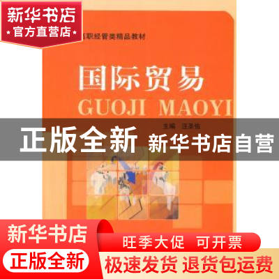 正版 国际贸易 汪圣佑主编 中国科学技术大学出版社 978731203379