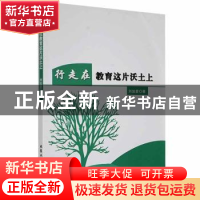 正版 行走在教育这片沃土上 刘加爱著 北京工业大学出版社 978756