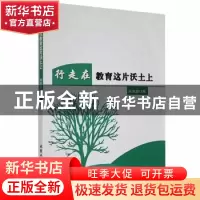 正版 行走在教育这片沃土上 刘加爱著 北京工业大学出版社 978756