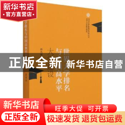 正版 世界大学排名与中国高水平大学建设 郭丛斌著 电子工业出版