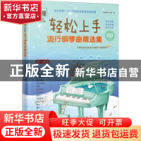 正版 轻松上手流行钢琴曲精选集 花城音乐工作室编 花城出版社 97