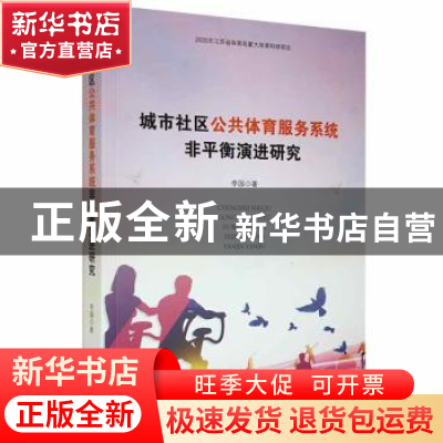 正版 城市社区公共体育服务系统非平衡演进研究 李国著 九州出版