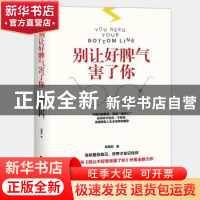 正版 别让好脾气害了你 周维丽 贵州人民出版社 9787221098931 书