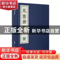 正版 米园精帖 米芾书法公园编 江苏大学出版社 9787568416139 书