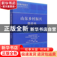 正版 山东乡村振兴蓝皮书:2019-2020:2019-2020 冯颜利,朱光明主