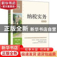 正版 纳税实务(微课版中等职业教育改革创新示范系列教材) 张瑞珍