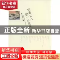 正版 完美女人的一点素质 谢大光主编 百花文艺出版社 9787530663