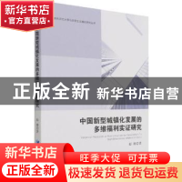 正版 中国新型城镇化发展的多维福利实证研究 赵娜 经济管理出版