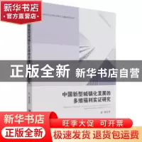 正版 中国新型城镇化发展的多维福利实证研究 赵娜 经济管理出版