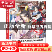 正版 宫锁绫罗 架空古风动漫人物设定与绘画教程 张立薇著/绘 人