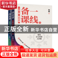 正版 一篇一篇·解读统编:一线备课(全2册) 何捷著 长江文艺出版