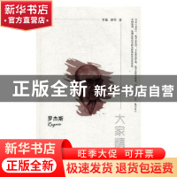 正版 罗杰斯 李强,谭华 陕西师范大学出版总社有限公司 978756138