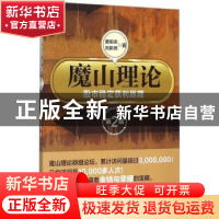 正版 魔山理论:股市稳定获利原理 唐伯志 刘新燕 经济管理出版社