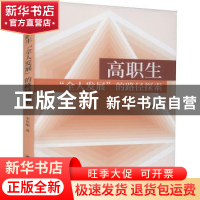 正版 高职生全人发展的路径探索 李传刚著 江苏大学出版社 978756