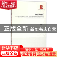 正版 研发国际化:基于我国产业升级、创新能力和研发质量的研究