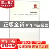 正版 研发国际化:基于我国产业升级、创新能力和研发质量的研究