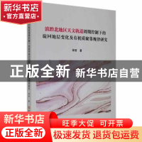 正版 滇黔北地区天文轨道周期控制下的旋回地层变化及有机质聚集