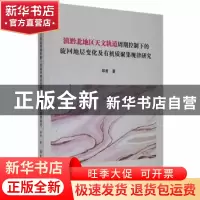 正版 滇黔北地区天文轨道周期控制下的旋回地层变化及有机质聚集