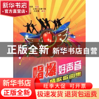 正版 唱爆好声音:情歌歌曲集 郭颖编 百花文艺出版社 9787530663
